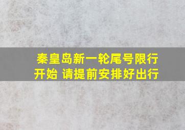 秦皇岛新一轮尾号限行开始 请提前安排好出行